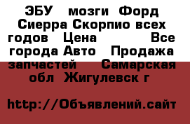 ЭБУ ( мозги) Форд Сиерра Скорпио всех годов › Цена ­ 2 000 - Все города Авто » Продажа запчастей   . Самарская обл.,Жигулевск г.